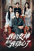 《我的女神竟对我动心了》封面