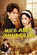 《被拒后，我靠医术治好大佬成座上宾》封面