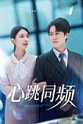 《心跳同频》封面