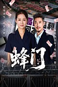 《蜂门短剧版》封面