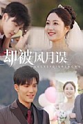 《却被风月误》封面