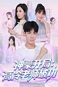 《神豪开局：高冷老师破功》封面