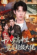 《十八岁高中生竟是超级大佬》封面