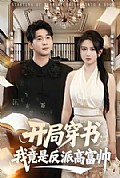《开局穿书：我竟是反派高富帅》封面