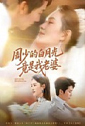 《周少的白月光竟是我老婆》封面
