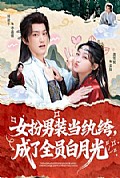 《女扮男装当纨绔，成了全员白月光》封面