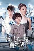 《我儿子才是真大佬》封面