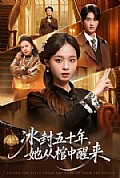 《冰封五十年她从棺中醒来》封面