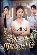 《我花一块，闺蜜返现十倍》封面