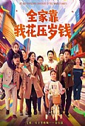 《全家靠我花压岁钱》封面