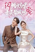 《闪婚妈咪竟是帮派团宠》封面