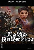 《美女饶命我真是你老祖宗》封面