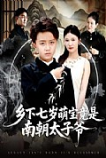 《乡下七岁萌宝竟是南朝太子爷》封面
