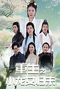 《重生之小龙女归来》封面