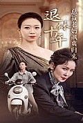 《退休十年总裁老妈飒爽归来》封面