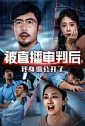 《被直播审判后，我身份公开了》封面