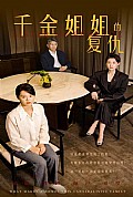 《千金姐姐的复仇》封面