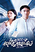 《高考300分：我被名校抢疯了》封面