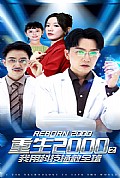 《重生2000之我用科技拯救全球》封面
