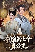 《钓鱼钓上个真公主》封面