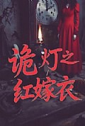《诡灯之红嫁衣》封面