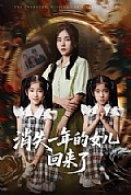 《消失一年的女儿回来了》封面