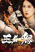 《王者一怒》封面