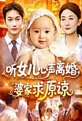 《听女儿心声离婚婆家求原谅》封面