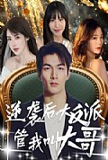 《逆袭后大反派管我叫大哥》封面