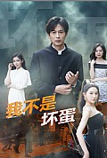 《我不是坏蛋短剧版》封面