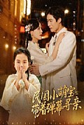 《民国小萌宝带着弹幕寻亲》封面