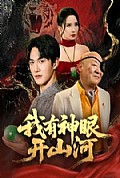 《我有神眼开山河》封面
