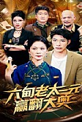 《六旬老太一元赢翻大奥》封面