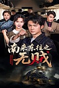 《南来东往之无贼》封面