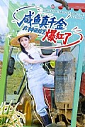 《咸鱼真千金在种田综艺爆红了》封面