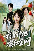 《我靠种地爆红全网》封面