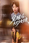 《觉醒后天才少女归来》封面