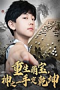 《重生萌宝，神之一手定乾坤》封面