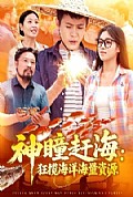 《神瞳赶海狂揽海洋海量资源》封面