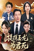 《提携玉龙为君死》封面