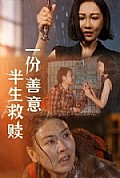 《一份善意半生救赎》封面
