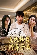《点穴神医附身于我》封面
