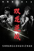 《双龙逆战＆拳王之父子双龙》封面