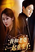 《我和老婆一起重生了》封面