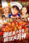 《谢邀，我，小学生做饭成厨神》封面