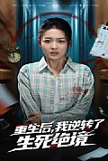 《重生后我逆转了生死绝境》封面