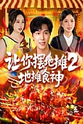 《让你摆地摊2，地摊食神》封面