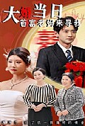 《大婚当日首富老妈来寻我》封面