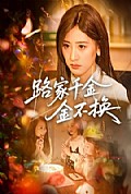 《路家千金金不换》封面