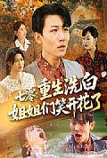 《七零重生洗白姐姐们笑开花了》封面